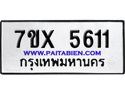 จองทะเบียนรถ 7ขx 5611 จากกรมขนส่ง อย่างถูกต้อง