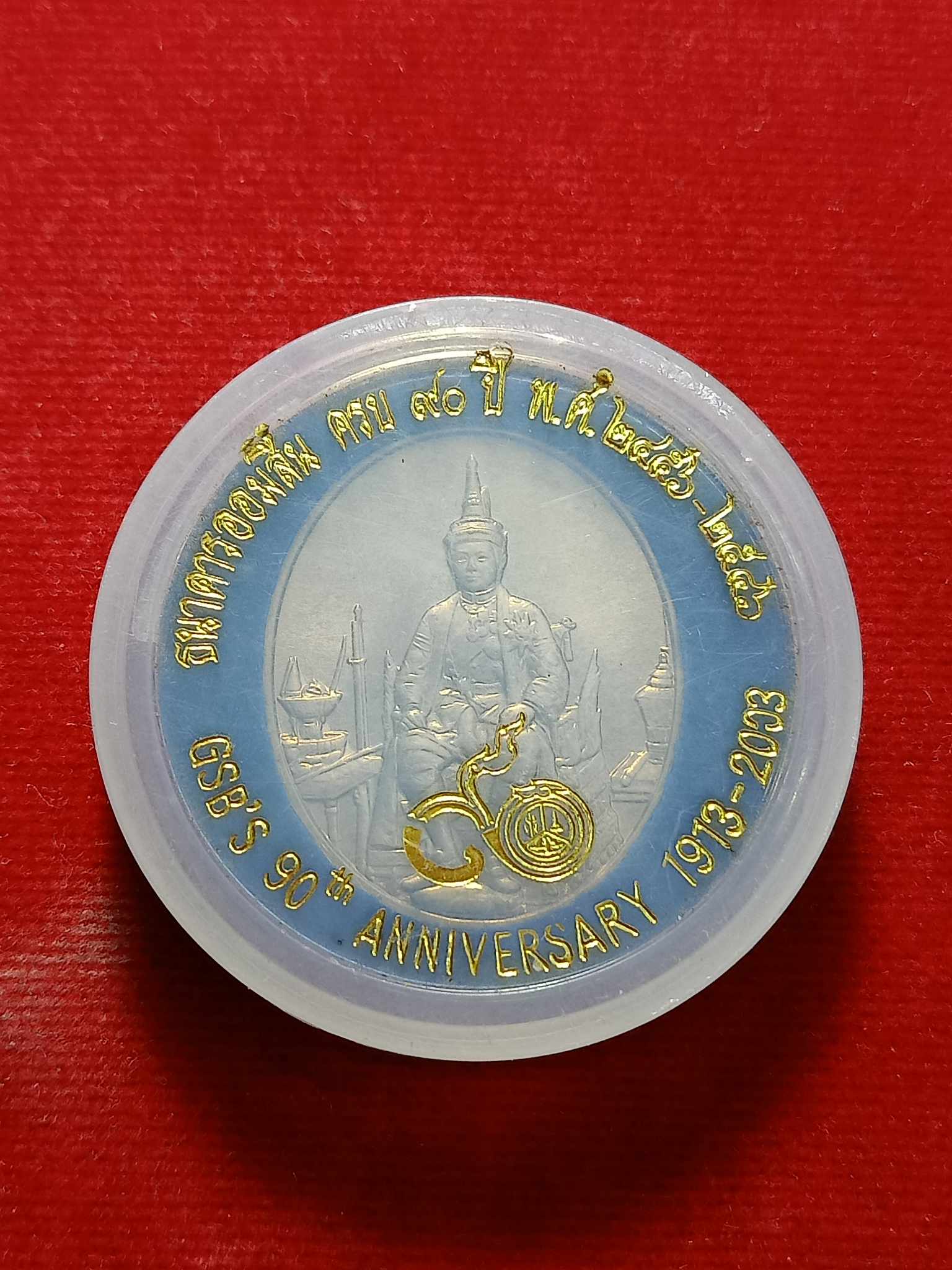 เหรียญที่ระลึกสมเด็จพระนารายณ์ ธนาคารออมสิน 90 ปี พ.ศ.2546 (SKU-03009)