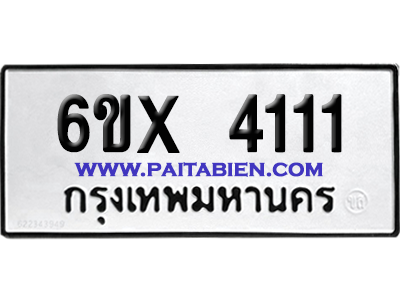 จองทะเบียนรถ 6ขx 4111 จากกรมขนส่ง อย่างถูกต้อง