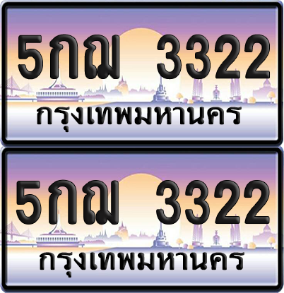 ทะเบียน 3322 ป้ายประมูล - 5กฌ 3322 พร้อมส่งมอบ จากกรมขนส่ง (เลขสวย)