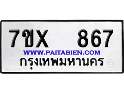 จองทะเบียนรถ 7ขx 867 จากกรมขนส่ง อย่างถูกต้อง