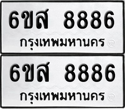 ทะเบียน 8886 เลขทะเบียน - 6ขส 8886 ผลรวมดี 45 พร้อมส่งมอบ จากกรมขนส่ง (เลขสวย)