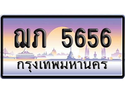 ทะเบียน 5656 ป้ายประมูล – ฌภ 5656 จากกรมขนส่ง (สวย)