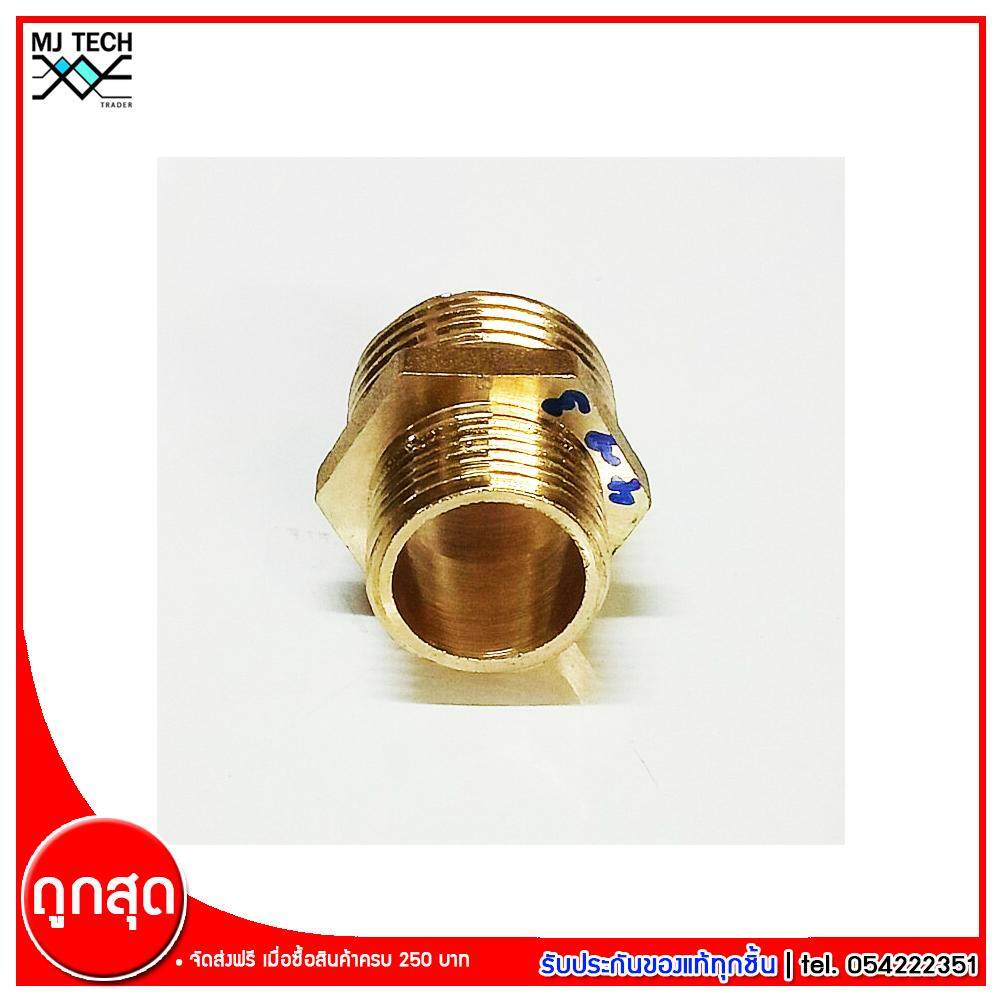 MJ-Tech ข้อต่อเกลียวนอกสองข้าง ข้อต่อทองเหลือง ขนาด 4(1/2) หุน - 3(3/8) หุน จำนวน 1 ชิ้น
