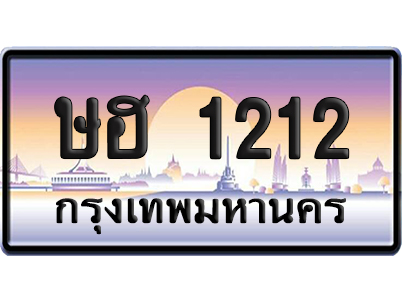 ทะเบียน 1212 เลขประมูล – ษฮ 1212 ป้ายกราฟฟิก (เลขมงคล)