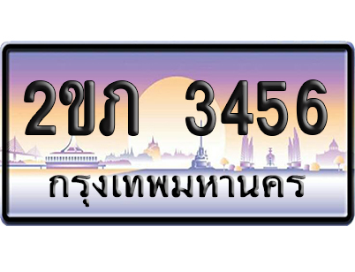 ทะเบียน 3456 ป้ายประมูล 2ขภ 3456 ผลรวมดี 23 เลขเรียง (6)