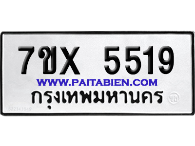 จองทะเบียนรถ 7ขx 5519 จากกรมขนส่ง อย่างถูกต้อง