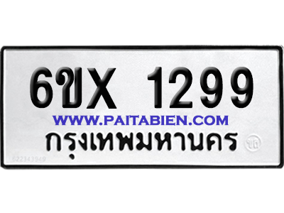 จองทะเบียนรถ 6ขx 1299 จากกรมขนส่ง อย่างถูกต้อง