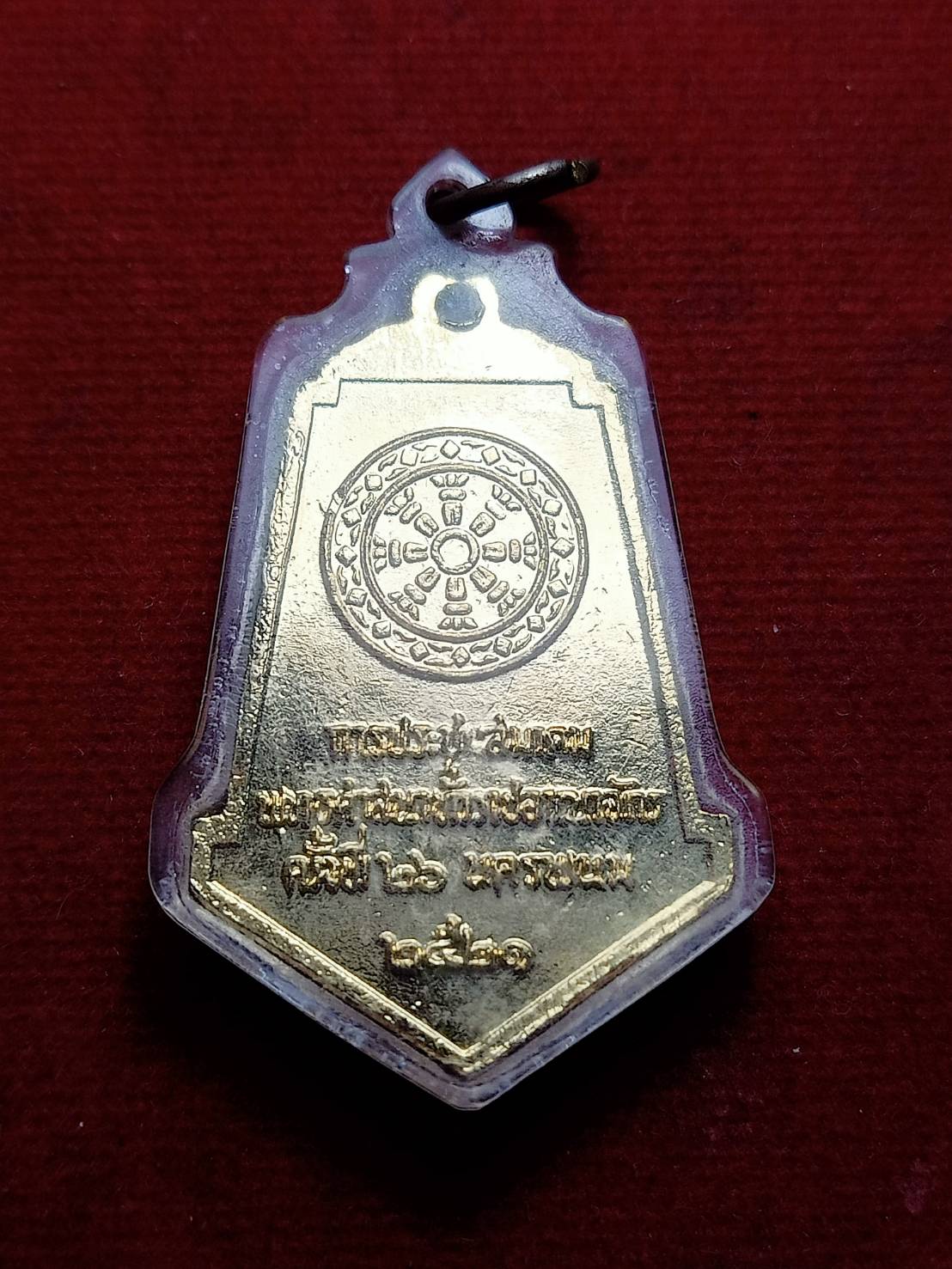 เหรียญพระธาตุพนม การประชุมสมาคมพุทธศาสนาฯ ครั้งที่ 26 นครพนม ปี 2521 (SKU-07872)