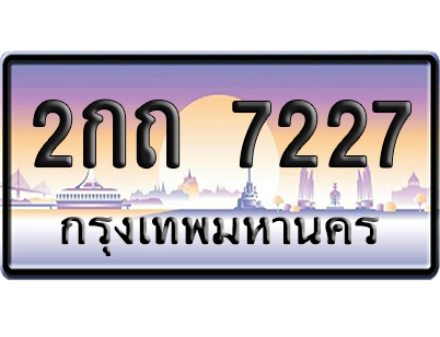 ทะเบียน 7227 ป้ายประมูล – 2กถ 7227 ป้ายกราฟฟิก (สวย)