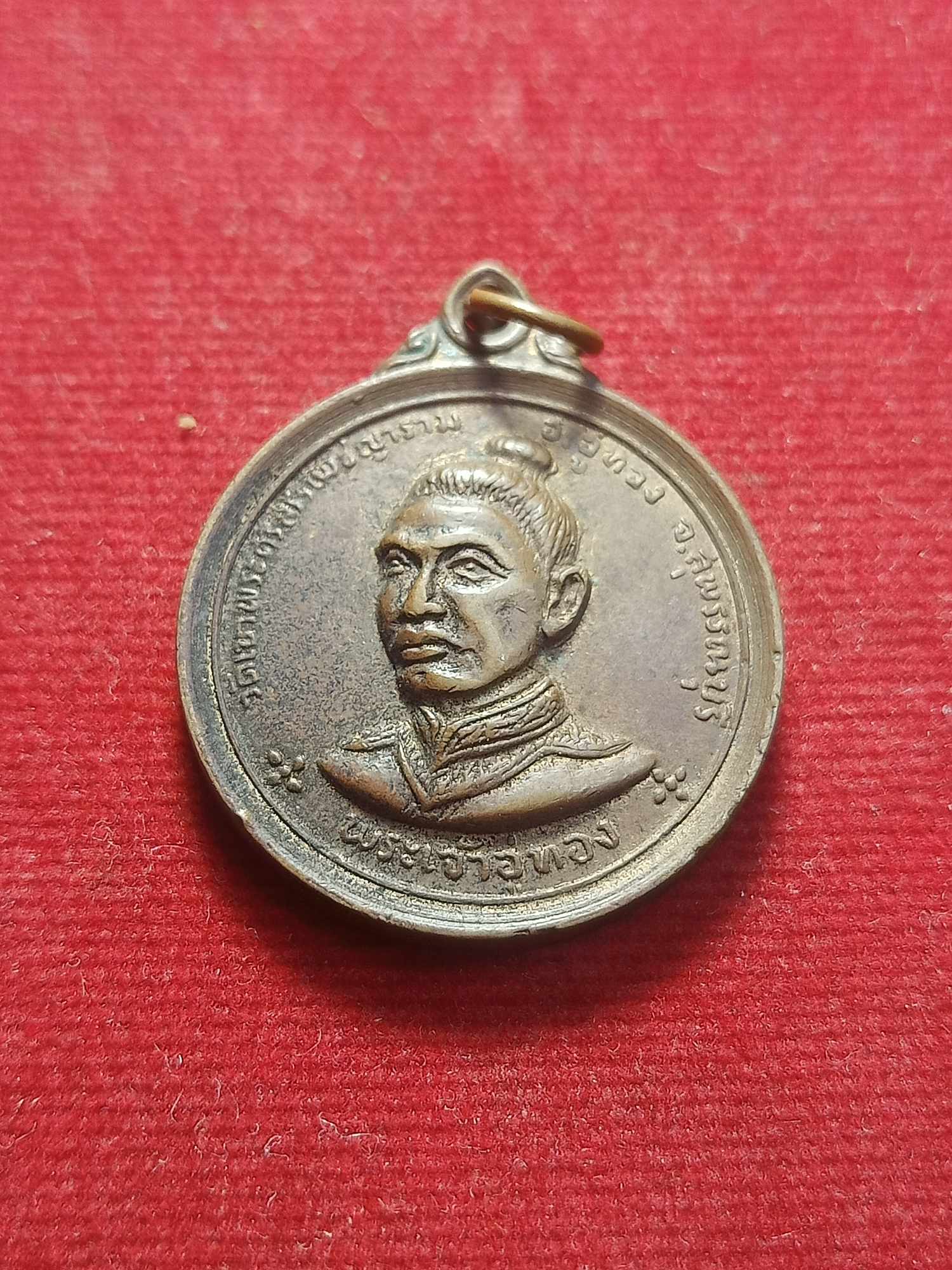 เหรียญพระเจ้าอู่ทอง จ.สุพรรณบุรี ปี 2513 (SKU-03451)