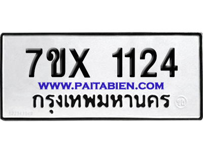 จองทะเบียนรถ 7ขx 1124 จากกรมขนส่ง อย่างถูกต้อง