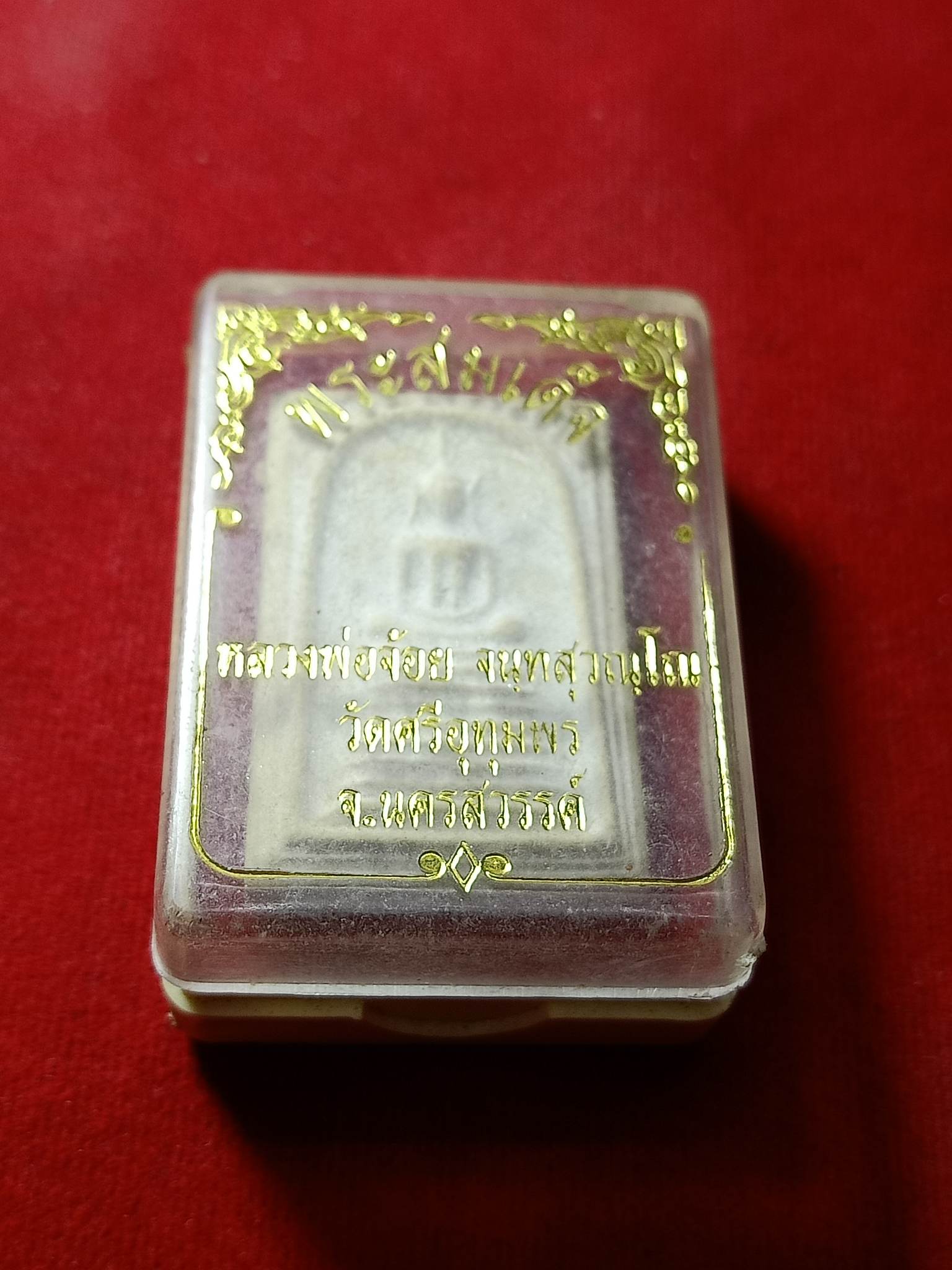 พระสมเด็จหลวงพ่อจ้อย วัดศรีอุทุมพร จ.นครสวรรค์ พร้อมกล่อง (SKU-01960)