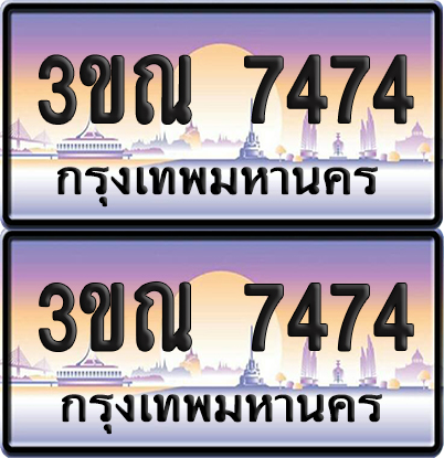 PAITABIEN 7474 เลขสลับ – 3ขณ 7474 ผลรวมดี 32 เลขประมูล (เลขสวย)