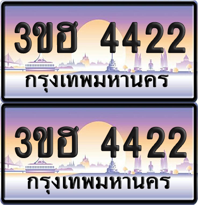 ทะเบียน 4422 ป้ายประมูล - 3ขฮ 4422 พร้อมส่งมอบ จากกรมขนส่ง (1)