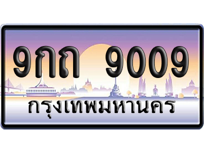 ทะเบียน 9009 ป้ายประมูล 9กถ 9009 ผลรวมดี 29 ป้ายกราฟฟิก (4)