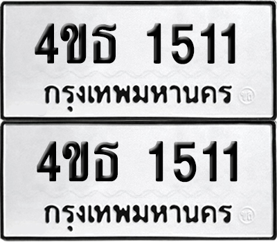 เลขรถ 1511 ทะเบียน 4ขธ 1511 (เลขมงคล)