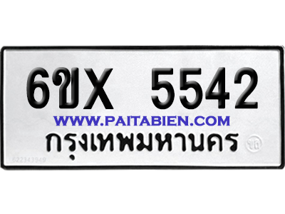 จองทะเบียนรถ 6ขx 5542 จากกรมขนส่ง อย่างถูกต้อง