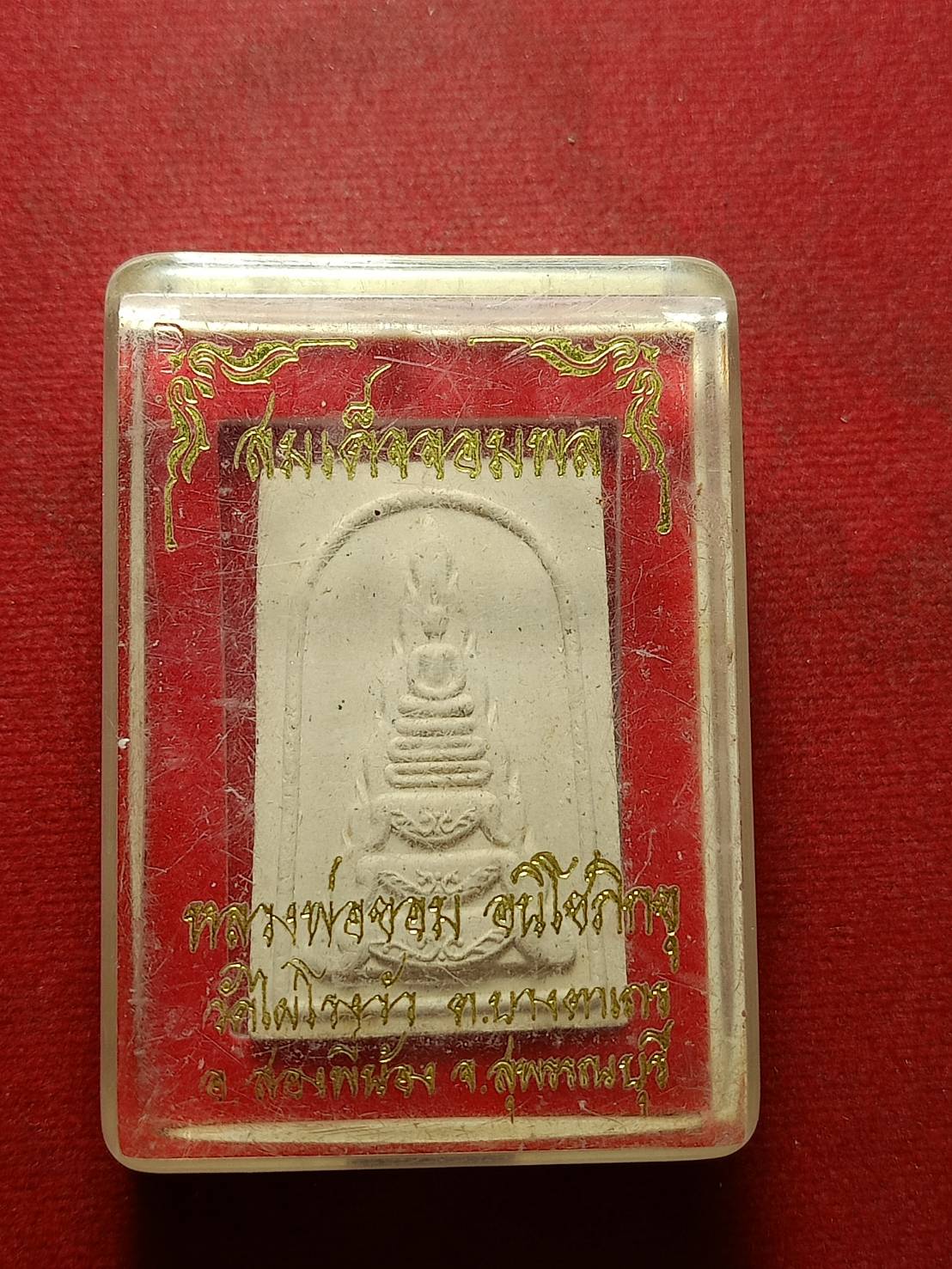 พระสมเด็จจอมพล หลวงพ่อขอม รุ่น 1 วัดไผ่โรงวัว จ.สุพรรณบุรี พร้อมกล่อง (SKU-10831)