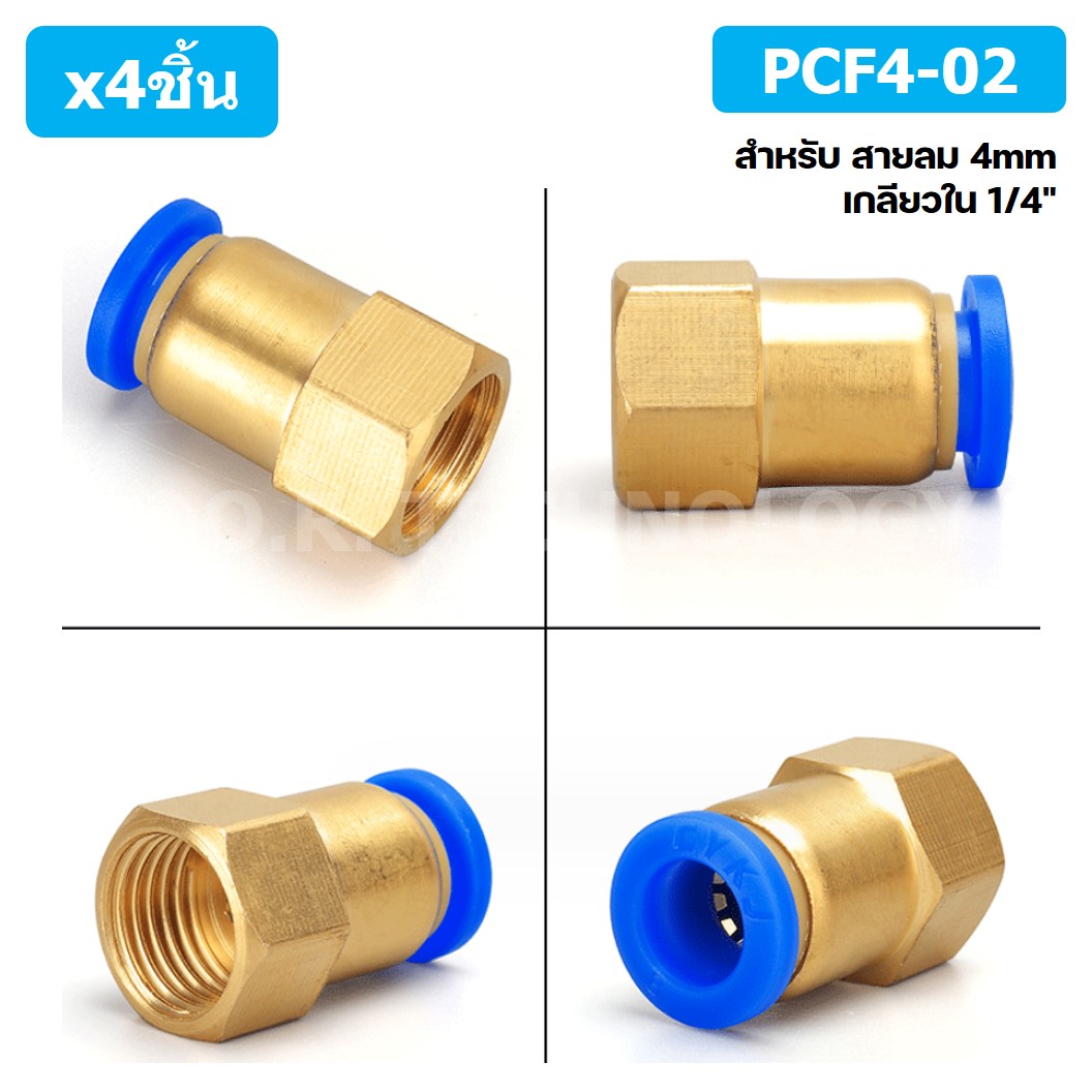 (4ชิ้น) PCF4-02 ข้อต่อลมทองเหลืองเกลียวใน ข้อต่อลม ข้อต่อลมเกลียวใน Female Thread Straight Pneumatic Quick Connectors Fitting
