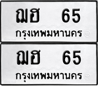 PAITABIEN 65 ทะเบียนรถ ฌฮ 65 (6)