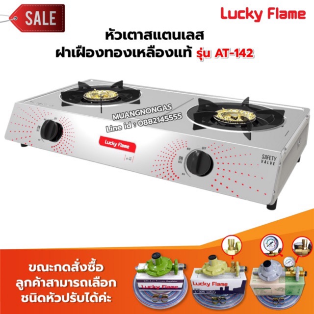 LUCKY FLAME รุ่น AT-142 หัวเตาสแตนเลส ฝาเฝืองทองเหลืองแท้ 100% (เลือกชนิดหัวปรับได้)