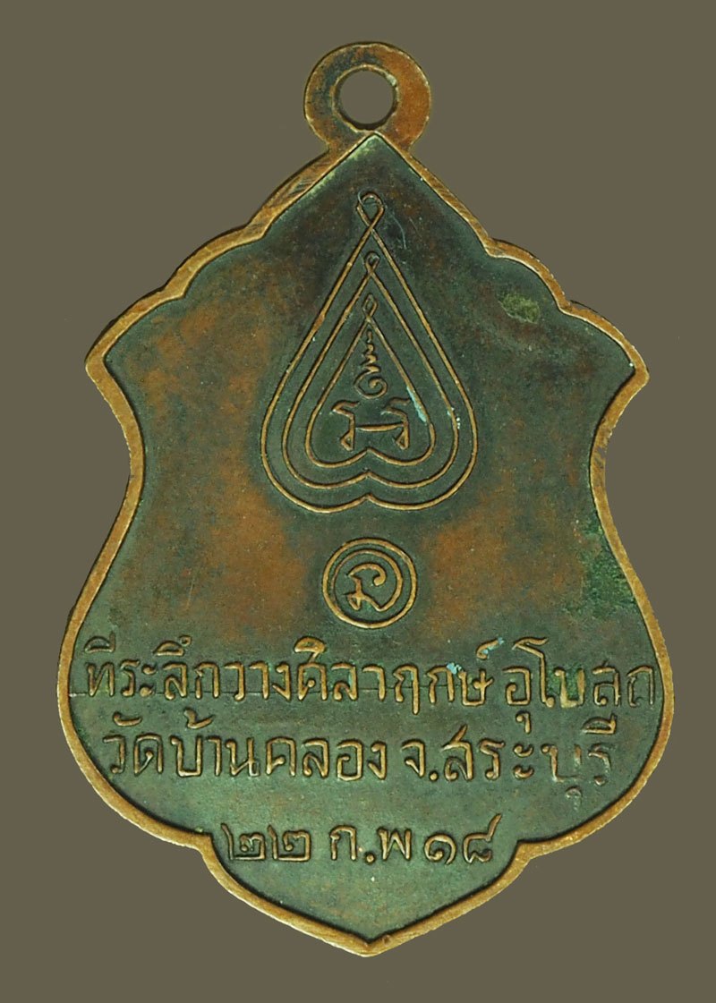 *39233 เหรียญหลวงพ่อนอ วัดกลางท่าเรือ ออกวัดบ้านคลอง ปี 2518 อยุธยา เนื้อทองแดงรมดำ 50