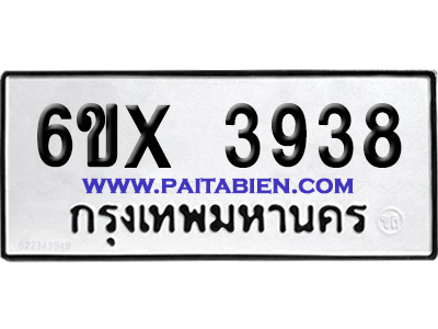 จองทะเบียนรถ 6ขx 3938 จากกรมขนส่ง อย่างถูกต้อง