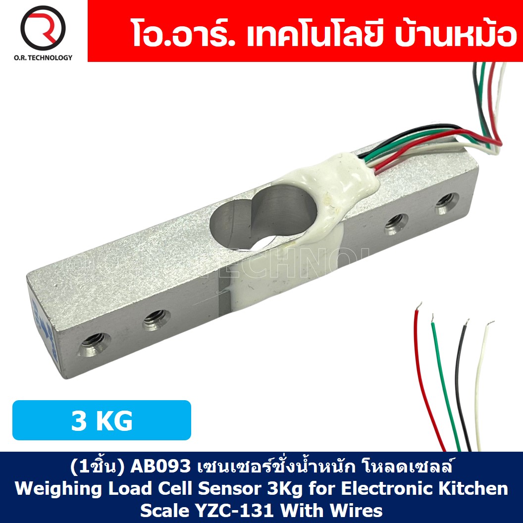 (1ชิ้น) AB093 เซนเซอร์ชั่งน้ำหนัก โหลดเซลล์ Weighing Load Cell Sensor 3Kg for Electronic Kitchen Scale YZC-131 With Wires Weight sensor