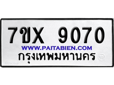 จองทะเบียนรถ 7ขx 9070 จากกรมขนส่ง อย่างถูกต้อง