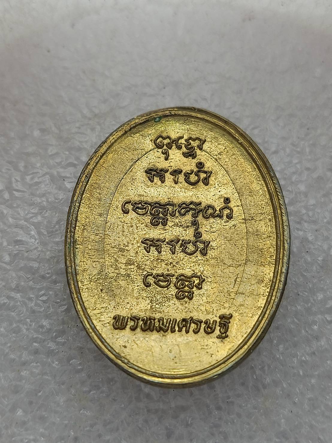 เหรียญพระพรหม หลังพรหมเศรษบี (SKU-12915)