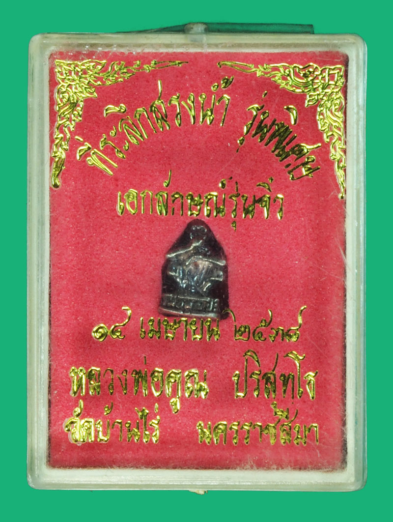 *37874 รูปหล่อจิ๋ว หลวงพ่อคูณ ว้ดบ้านไร่ นครราชสีมา เนื้อเงิน พร้อมกล่องเดิม 38