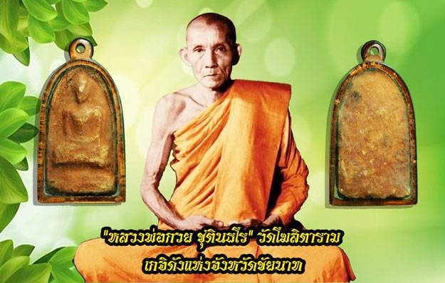 *36715 พระเนื้อดิน เจ้าของเดิมบอกเป็นของหลวงพ่อกวย วัดโฆษิตราราม ชัยนาท เลี่ยมพลาสติกเก่าวินเทจ 9.1