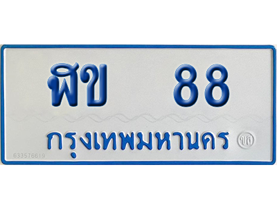 ทะเบียนรถตู้ 88 เลขทะเบียน ฬข 88 ผลรวมดี 23 จากกรมขนส่ง (เลขมงคล)