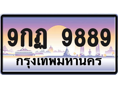 ทะเบียน9889 ป้ายประมูล – 9กฎ 9889 จากกรมขนส่ง (1)