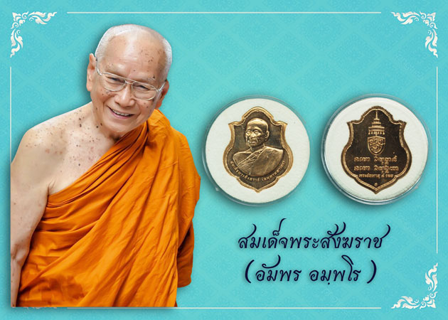 ขายแล้ว*37659 เหรียญสมเด็จพระสังฆราช(อัมพร) วัดราชบพิตร กรุงเทพ (ท่านสร้างพระน้อย) 10