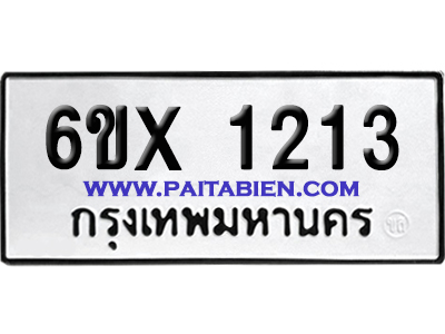 จองทะเบียนรถ 6ขx 1213 จากกรมขนส่ง อย่างถูกต้อง