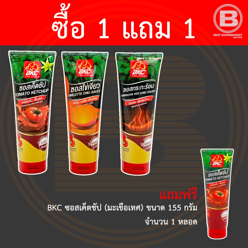 [ซื้อ 1 แถม 1] บีเคซี ซอส 280 กรัม BKC Sauce 280 g. แถมฟรี ซอสเค็ตชัป ขนาด 155 กรัม