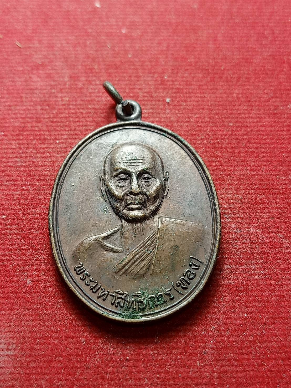 เหรียญหลวงพ่อทอง สำนักวิปัสสนากรรมฐาน จ.สมุทรสงคราม ปี 2519 (SKU-07320)