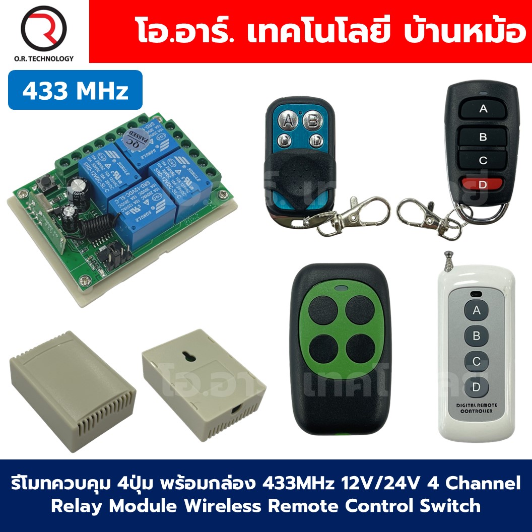 รีโมทควบคุม 4ปุ่ม พร้อมกล่อง 433MHz 12V/24V 4 Channel Relay Module Wireless Remote Control Switch กล่องควบคุมรีโมท 4ช่อง