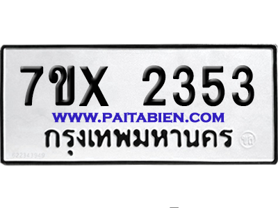 จองทะเบียนรถ 7ขx 2353 จากกรมขนส่ง อย่างถูกต้อง