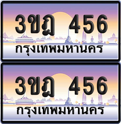 ทะเบียนรถ 456 ป้ายประมูล - 3ขฎ 456 ทะเบียนเลขเรียง จากกรมขนส่ง (4)