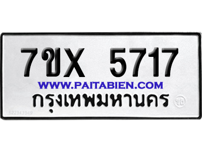 จองทะเบียนรถ 7ขx 5717 จากกรมขนส่ง อย่างถูกต้อง