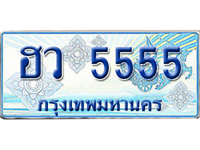 ทะเบียนรถตู้ 5555 รถตู้ป้ายฟ้า ฮว 5555 เลขประมูล (5)