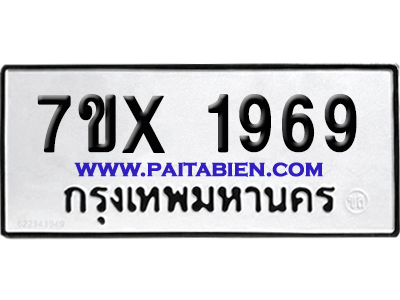 จองทะเบียนรถ 7ขx 1969 จากกรมขนส่ง อย่างถูกต้อง