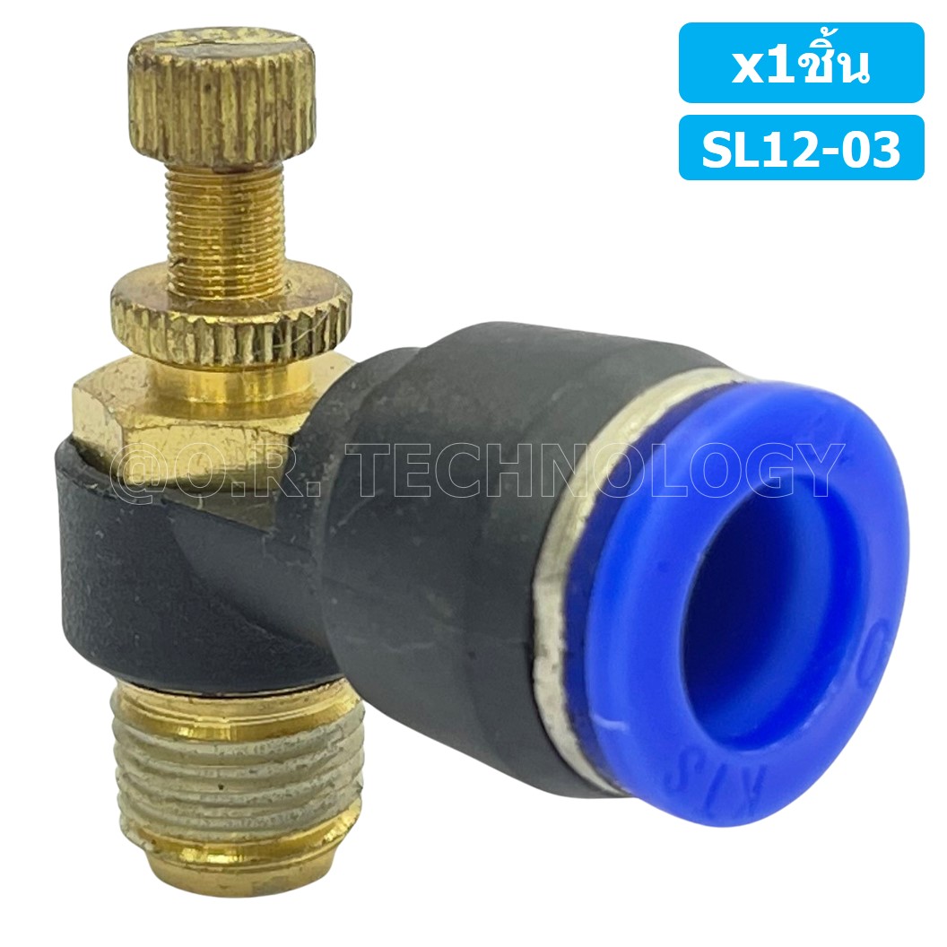 (1ชิ้น) SL12-03 ข้อต่อ ปรับลม งอ 90องศา Air Flow Speed Controller ข้อต่อลม ควบคุมความเร็วลม Speed Control valve