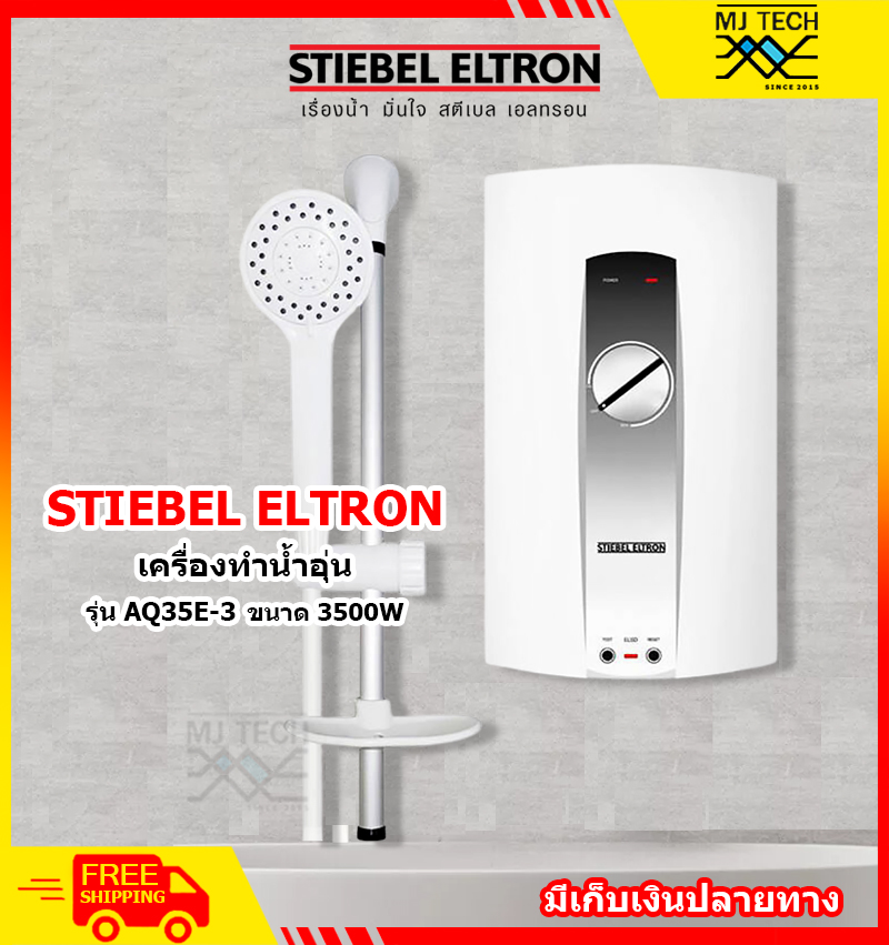 STIEBEL ELTRON เครื่องทำน้ำอุ่น ขนาด 3500W รุ่น AQ35E-3