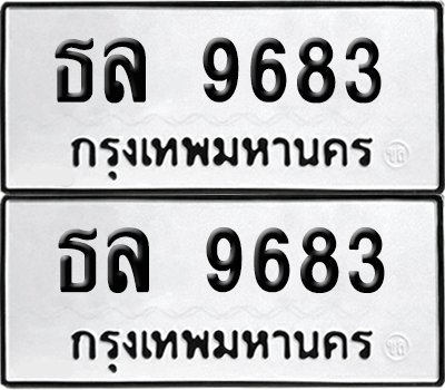 ทะเบียน 9683 เลขทะเบียน - ธล 9683 ผลรวมดี 36 พร้อมส่งมอบ จากกรมขนส่ง (เลขสวย)