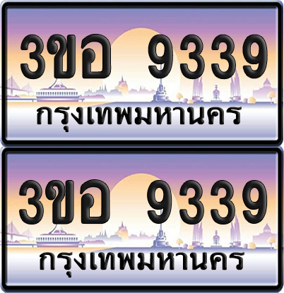 ทะเบียน 9339 ป้ายประมูล - 3ขอ 9339 พร้อมส่งมอบ จากกรมขนส่ง (5)