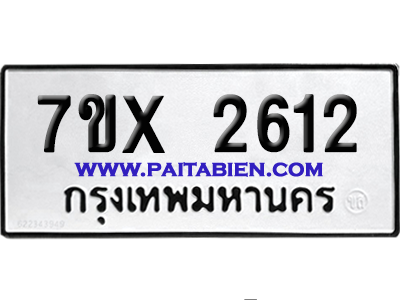 จองทะเบียนรถ 7ขx 2612 จากกรมขนส่ง อย่างถูกต้อง